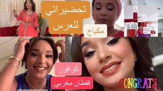 GRWM : Moroccan Wedding ️ تجهزو معي لعرس مغربي شنو لبست و كيفاش داز عرسناعشية ياسلام ديتكم معيا