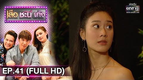 เสือ ชะนี เก้ง 2019 | EP.41 3 เสือหัวเน่ากับยัยขี้เมาซุ่มซ่าม (FULL HD) | 24 ต.ค. 62 | one31