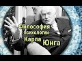 Философия психологии Карла Юнга