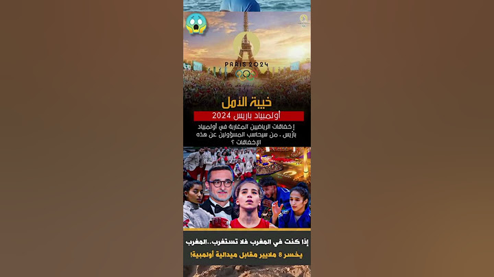 خيبة أمل الرياضيين المغاربة في أولمبياد باريس 🇲🇫 من كان سببا في ذلك ومن سيحاسبهم 🤔🤔🤔