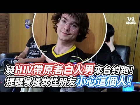 疑HIV帶原者白人男來台約跑！提醒身邊女性朋友小心這個人!｜VS MEDIAｘ@HOWGG