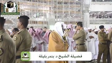 فجر الثلاثاء 26-7-1440 للشيخ بندر بليلة من سورة آل عمران