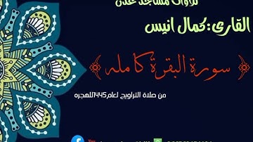 القارى:كمال أنيس سورة البقرة كامله من🌙صلاة التروايح🌙من ليلة1رمضان الى5رمضان للعام1445للهجره
