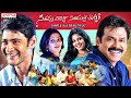 Seethamma Vakitlo Sirimalle Chettu (SVSC) Telugu Full Movie | Mahesh Babu | Venkatesh | Samantha