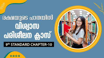 രക്ഷയുടെ പാതയിൽ-17| 9th Standard | Chapter 10 Part-2 | Catechism Classes