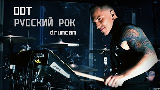 ДДТ - Русский Рок (drumcam, Ufa 18.05.2022)