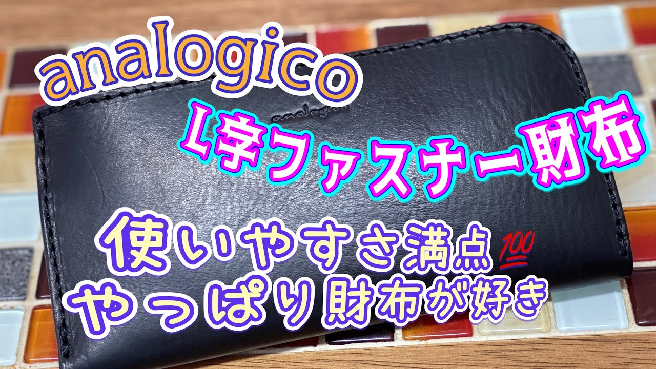 analogico(アナロジコ)L字ファスナー財布使ってみた！の動画です