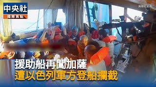 環保少女童貝里率援助船再闖加薩　以軍登船攔截