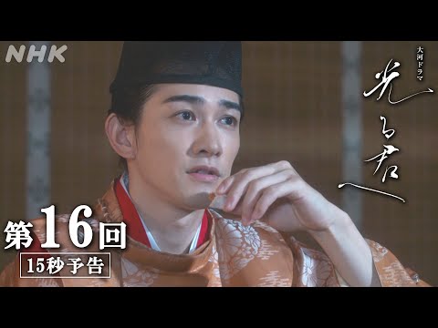 第16回「華の影」| 大河ドラマ「光る君へ」予告 | NHK