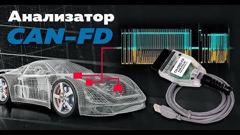 Новый интерфейс CAN-FD