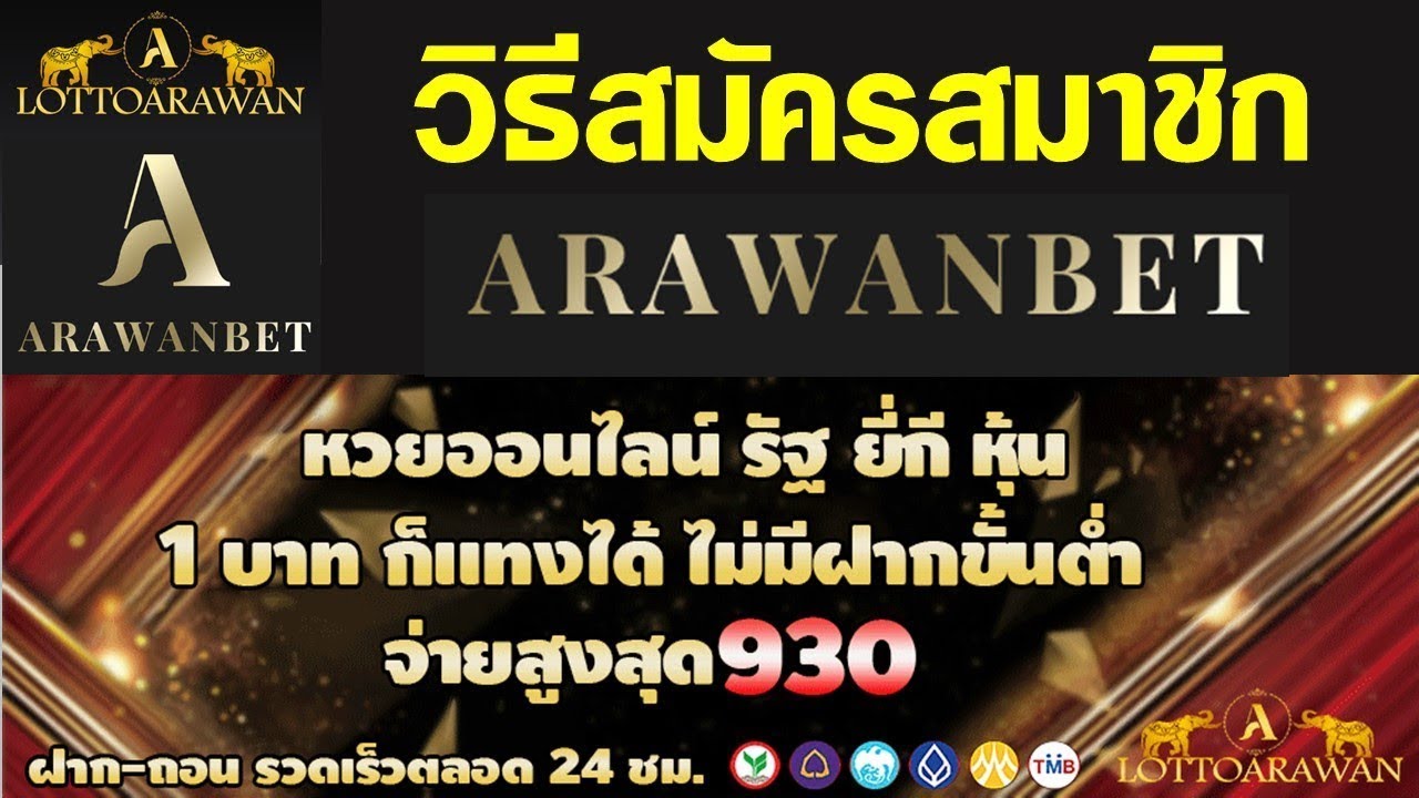 ARAWANBET เว็บหวยออนไลน์ ถูกจริง จ่ายจริงปลอดภัย ฝากถอนรวดเร็ว