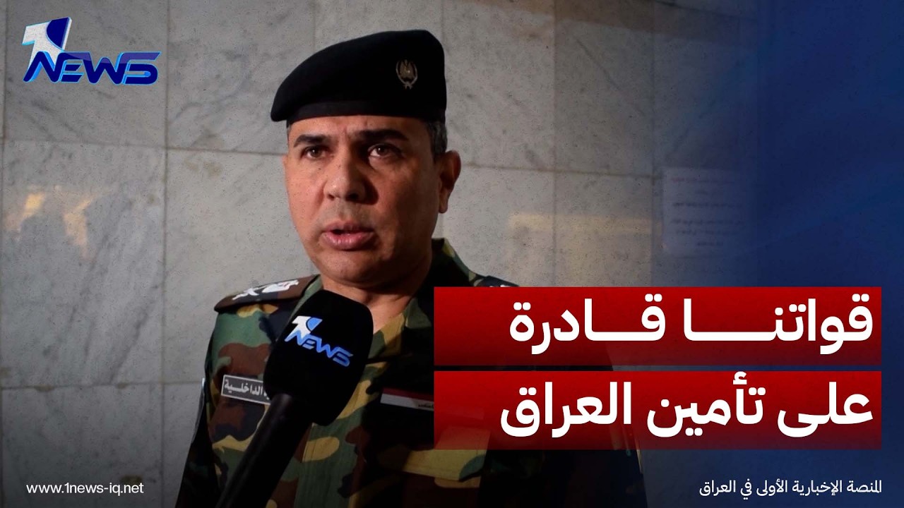 سعد معن لـ"وان نيوز": القوات العراقية قادرة على تأمين البلاد بعد انتهاء مهمة التحالف الدولي