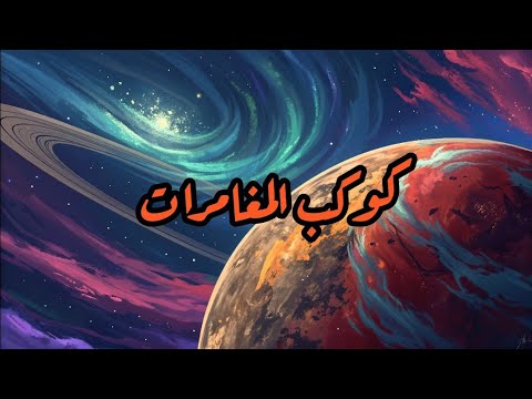 شارة كوكب المغامرات Slowed Reverb