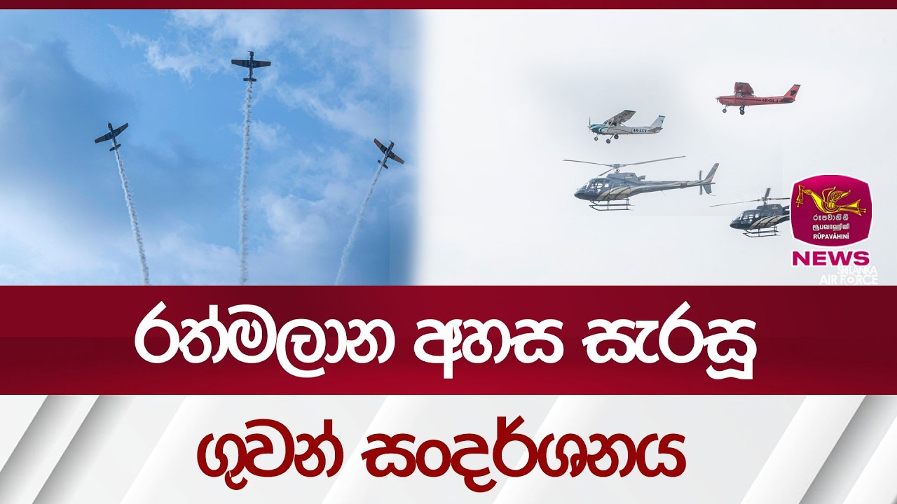 රත්මලාන අහස සැරසූ ගුවන් සංදර්ශනය| Rupavahini News