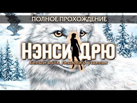 Видео: Нэнси Дрю: Белый волк Ледяного ущелья (Полное прохождение)