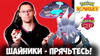 Пятница с Венузаем! Охотимся на шайни в Pokemon Scarlet и Pokemon Shield!