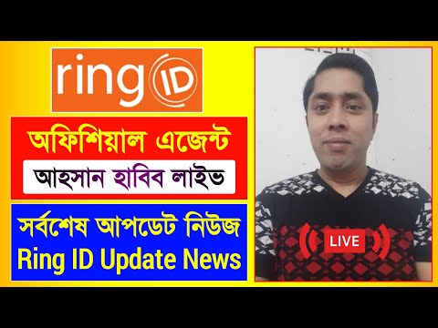 রিং আইডি এজেন্ট আহসান হাবিব লাইভ | Ring ID Update News | রিং আইডি সর্বশেষ আপডেট | Ring ID Update