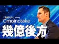Omoinotake | 幾億光年 「幾億後方」ミルコデムーロver【ヤスアジTV】
