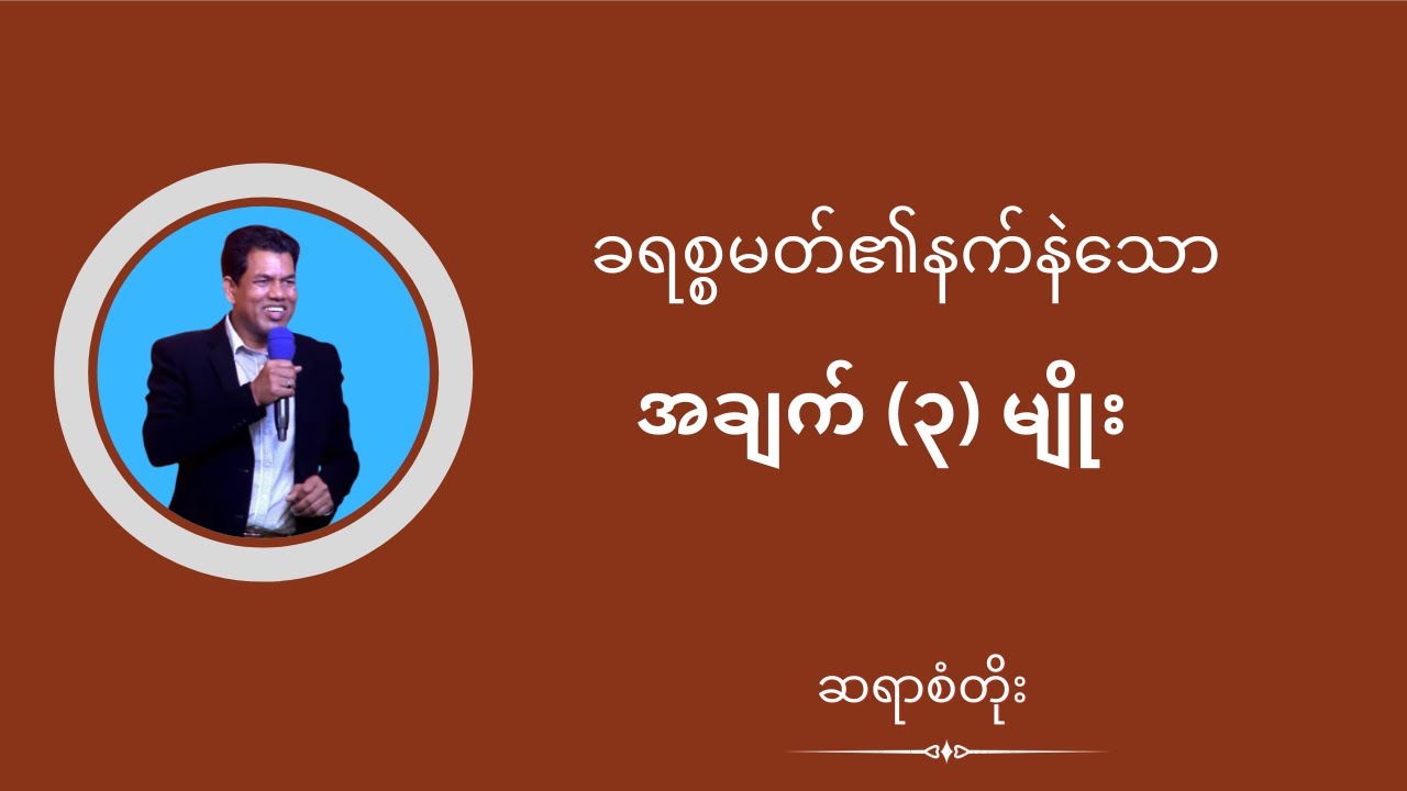 ဆရာစံတိုး ခရစ္စမတ်၏နက်နဲသောအချက် (၃) မျိုး