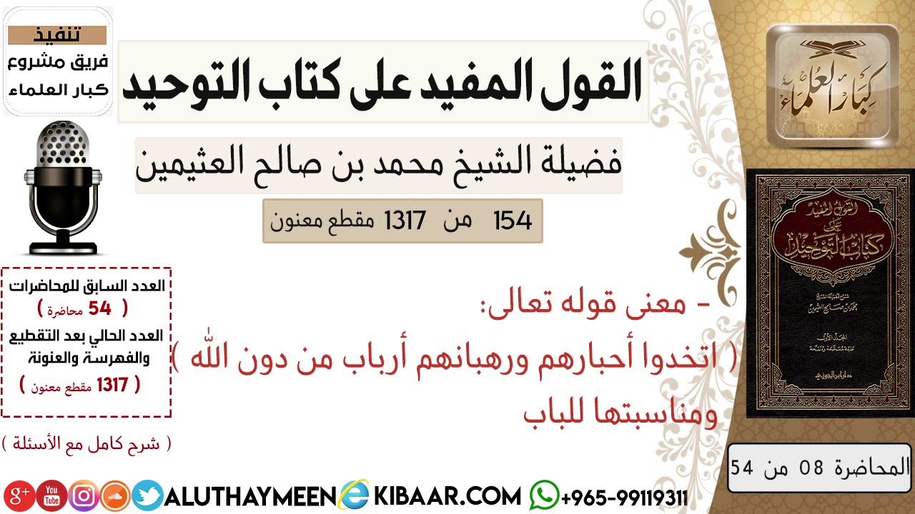 154 معنى قوله تعالى اتخدوا أحبارهم ورهبانهم أرباب من دون الله ومناسبتها للباب كتاب التوحيد Youtube