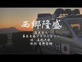 【街宣車】敬天愛人 幕末青春グラフィティー 西郷隆盛