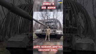 Защита техники от дронов Чудеса сараестроения #оружиерф #армиярф #историявойны #армияроссии #приколы