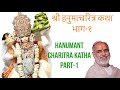 Hanumant Charitra Katha Part 1 |  श्री हनुमत्चरित्र कथा भाग-१ | Pujya Bhaishri Rameshbhai Oza