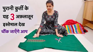 पुरानी कुर्ती से 3 चौक़ाने वाले आइडिया/3 best making ideas from old kurti