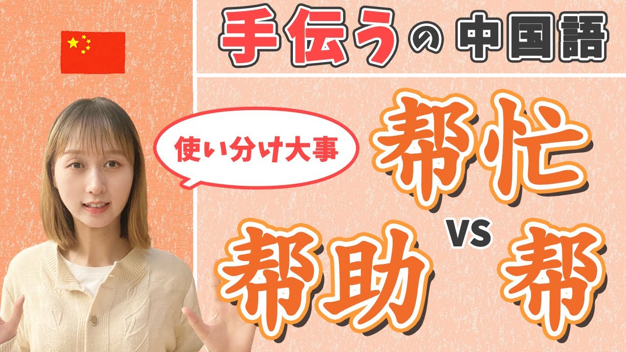 【間違い頻出】手伝うの中国語の正しい使い分け方！