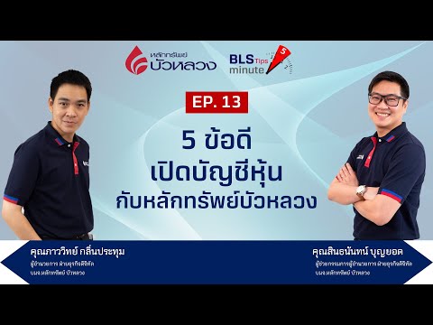 BLS Tips : EP17 5 ข้อดีเปิดบัญชีหุ้นกับหลักทรัพย์บัวหลวง