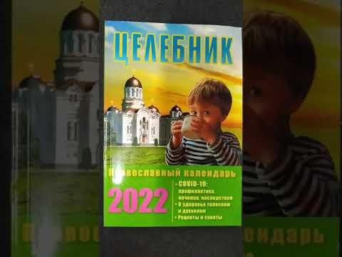 Православный церковный календарь: Целебник на 2022 год