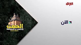 Al-Hussn is on now on MBC Iraq 2026 #AlHussn