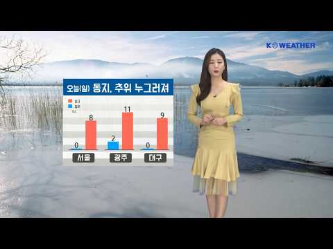 [날씨] 12월 22일_오늘(일) 절기 동지…추위 대신 미세먼지↑