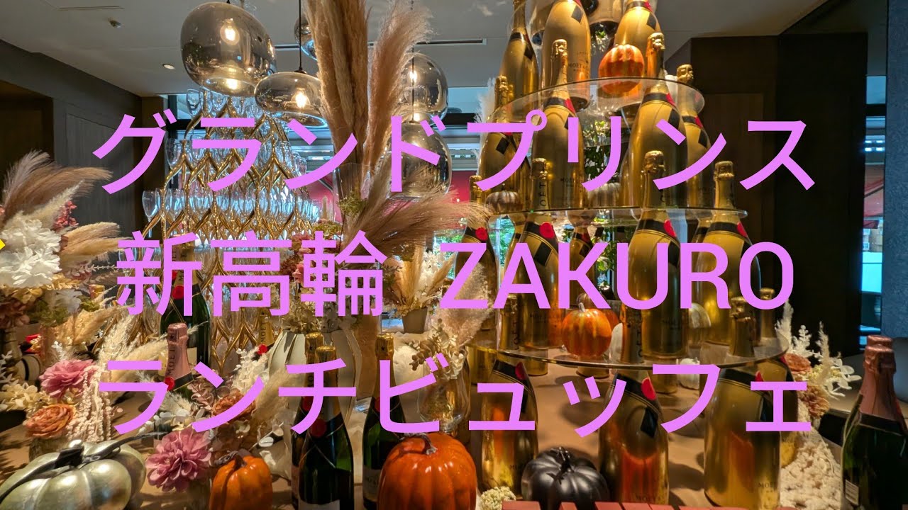 グランドプリンス新高輪ホテルのレストランZAKUROでのハロウィンランチビュッフェ