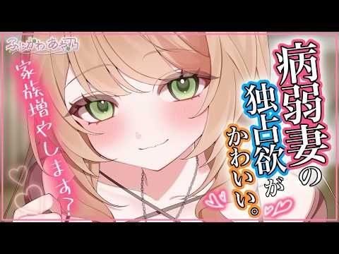 【甘々×微ﾔﾝﾃﾞﾚ】病弱な妻だけど、考えてることはしたたかで図太く独占欲はしっかりあるのが可愛い…【男性向けシチュエーションボイス/ASMR】cv.ふじかわあや乃