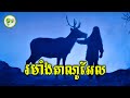 ក្មេងតូចជួបរមាំងតាណូអែល | ម្អម សម្រាយរឿង