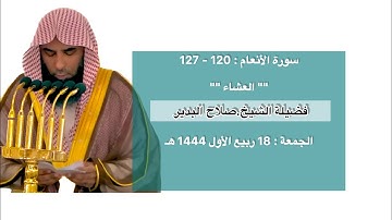 سورة الأنعام : 120 - 127 | صلاة العشاء 18 ربيع الأول 1444 هـ | فضيلة الشيخ.صلاح البدير