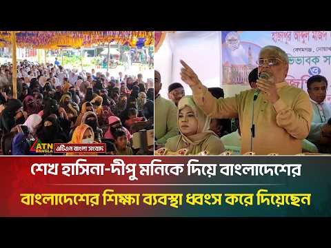 শেখ হাসিনা-দীপু মনিকে দিয়ে বাংলাদেশের শিক্ষা ব্যবস্থা ধ্বংস করে দিয়েছেন: বরকত উল্লাহ বুলু |ATNBangla