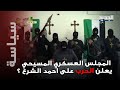 أبناء الطائفة المسيحية يشكلون المجلس العسكري المسيحي السوري و يعلنون الح رب على أحمد الشرع