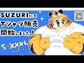 SUZURIでのグッズ販売を始めました/My T-shirts are now available on SUZURI👕✨