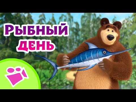 🎵 TaDaBoom 🎣🐠 Рыбный день 🐠🎣 Любимые песни из мультфильмов Маша и Медведь