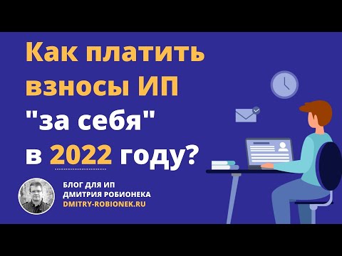 Как платить взносы ИП "за себя" в 2022 году?