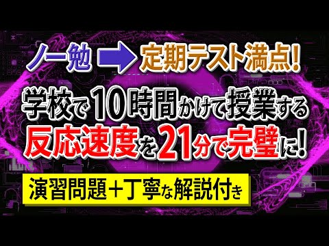 【知識ゼロ➡無双】「反応速度」はじめから丁寧に解説。初学者でも余裕で満点！【高校化学・理論化学】反応速度