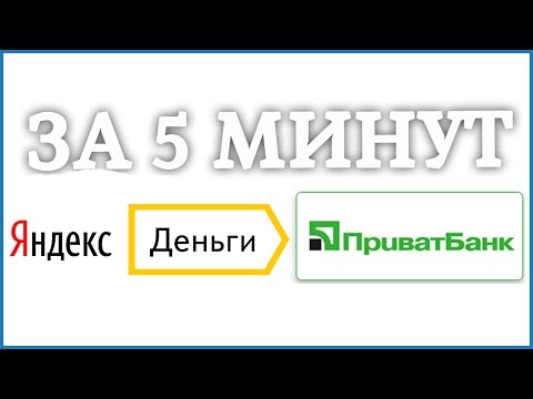 Как вывести деньги с Яндекс Деньги на карту Приватбанка в гривнах!