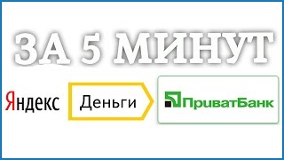 Как вывести деньги с Яндекс Деньги на карту Приватбанка в гривнах!