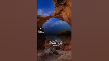 #سورة_الضحى#القران_الكريم #راحة_نفسية #اكسبلور