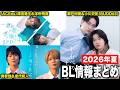 【2026夏】BLドラマ情報まとめ！新情報が続々解禁してるぞ！！