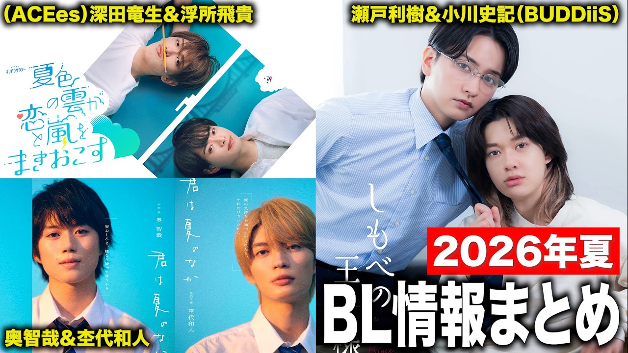 【2026夏】BLドラマ情報まとめ！新情報が続々解禁してるぞ！！