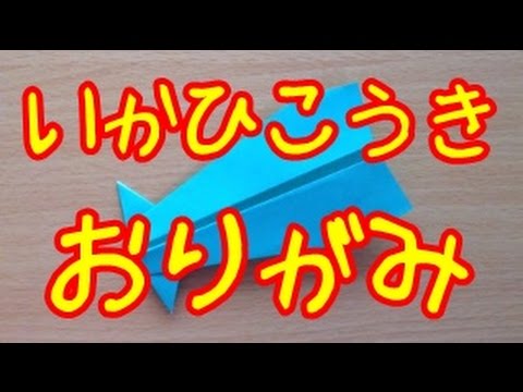 折り紙 イカ飛行機の作り方 簡単 おりがみの折り方 Squid Airplane Origami Youtube