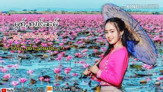 Miniatura de vídeo de "หมอกกลางน้ำ ญิงญิงน้อง မွၵ်ႇၵၢင်ၼမ်ႉ ယိင်းယိင်းၼွင်ႉ"